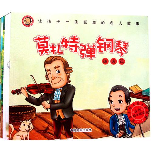 让孩子一生受益的名人故事1