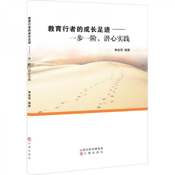 教育行者的成長足跡——一步一階,潛心實踐 教學方法及理論  新華正版