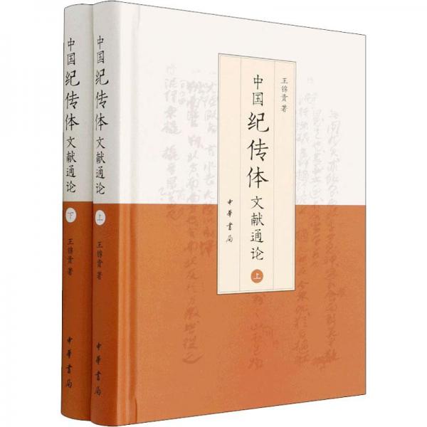 中國紀傳體文獻通論（精裝·全2冊）