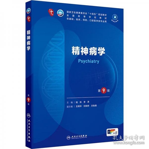 精神病學(xué)（第9版）