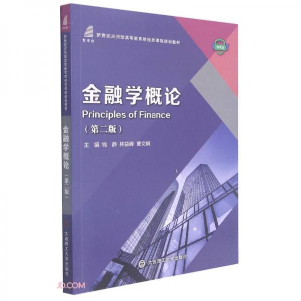 金融學(xué)概論(第2版微課版新世紀(jì)應(yīng)用型高等教育財經(jīng)類課程規(guī)劃教材)