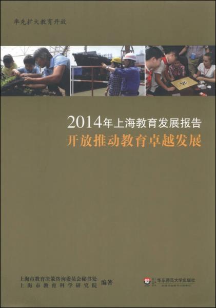 2014年上海教育發(fā)展報(bào)告：開放推動(dòng)教育卓越發(fā)展