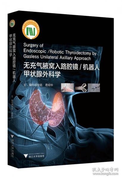 無(wú)充氣腋窩入路腔鏡/機(jī)器人甲狀腺外科學(xué)
