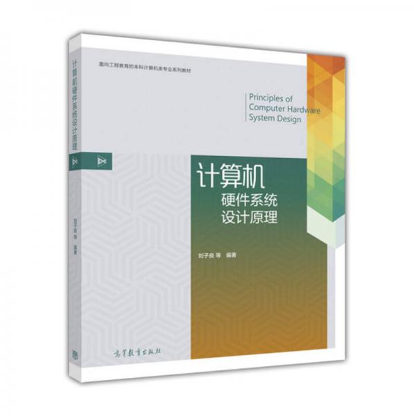 計(jì)算機(jī)硬件系統(tǒng)設(shè)計(jì)原理
