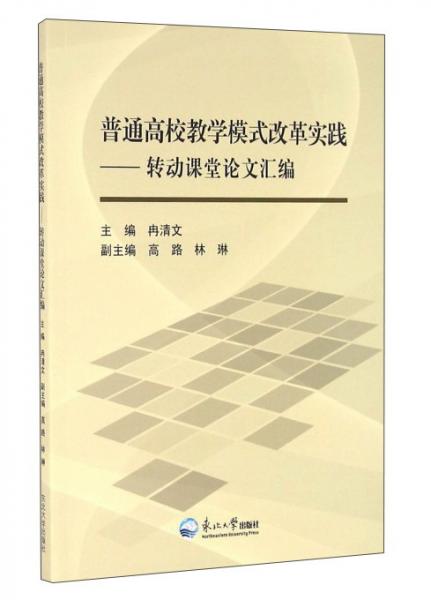 普通高校教學(xué)模式改革實(shí)踐：轉(zhuǎn)動(dòng)課堂論文匯編