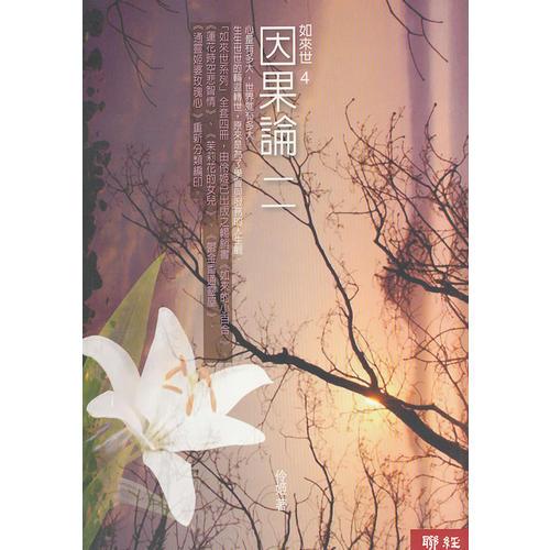 如來世(4)-因果論二