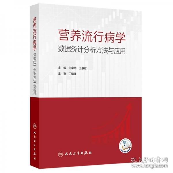 營養(yǎng)流行病學(xué)數(shù)據(jù)統(tǒng)計(jì)分析方法與應(yīng)用