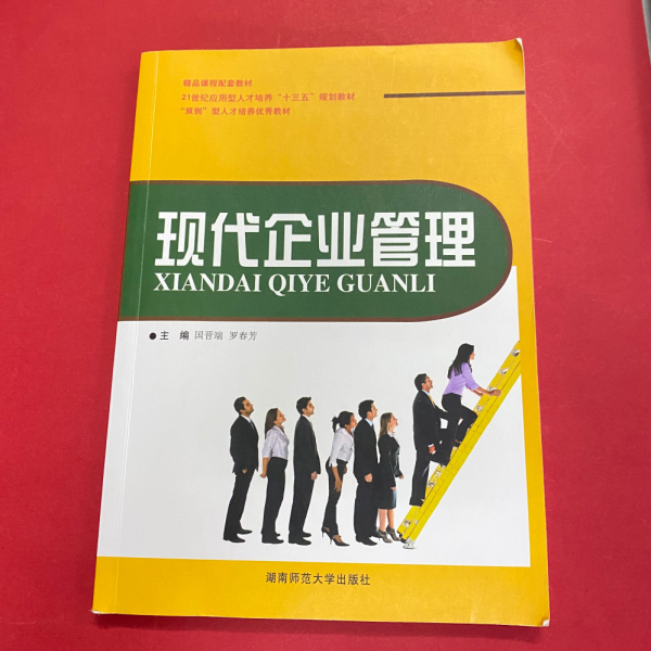 現(xiàn)代企業(yè)管理