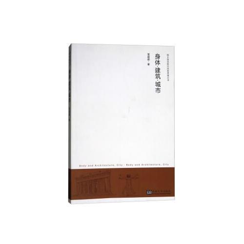 身體·建筑·城市