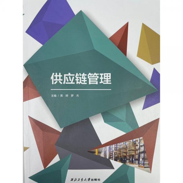 供應鏈管理 貴婷 羅杰 西北工業(yè)大學出版社 9787561278765