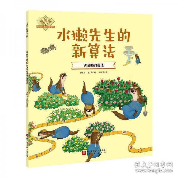 编程王国：给孩子的编程启蒙绘本5——水獭先生的新算法