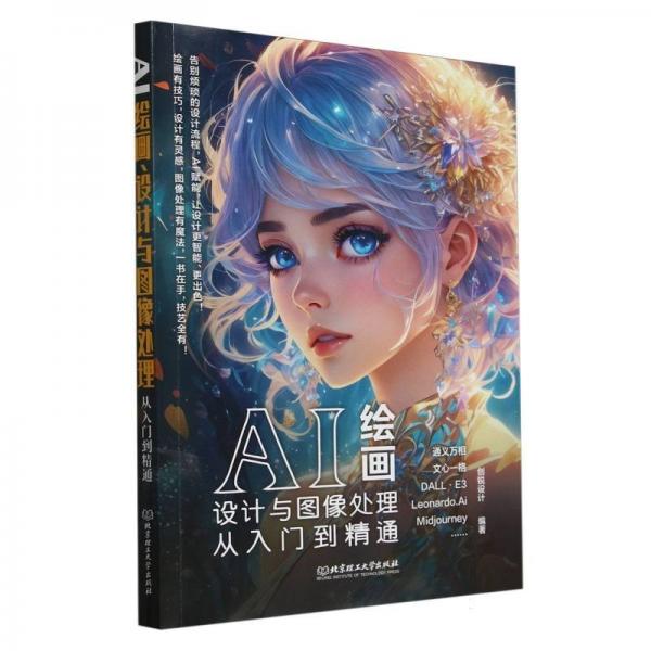 ai绘画、设计与图像处理从入门到精通 图形图像 编者:创锐设计| 新华正版