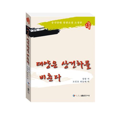 紅色經(jīng)典系列-太陽照在桑干河上