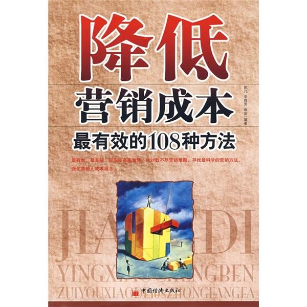 降低營銷成本最有效的108種方法