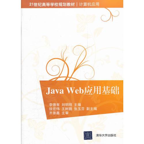 Java Web應(yīng)用基礎(chǔ)（21世紀高等學校規(guī)劃教材·計算機應(yīng)用）
