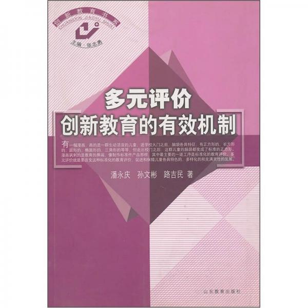 多元評價創(chuàng)新教育的有效機(jī)制