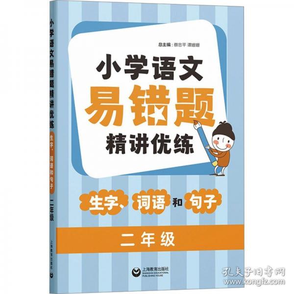 小學(xué)語文易錯題精講優(yōu)練 生字、詞語和句子