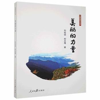 全新正版圖書 美麗的力量劉裕國人民社9787511569417 黎明書店