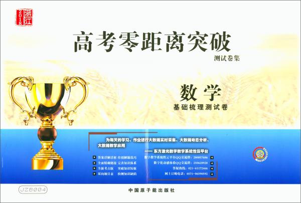 2016浙江高考零距離突破：數(shù)學(xué)