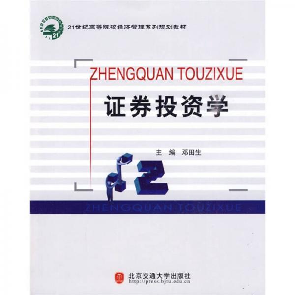 21世紀(jì)高等院經(jīng)濟管理系列規(guī)劃教材：證券投資學(xué)