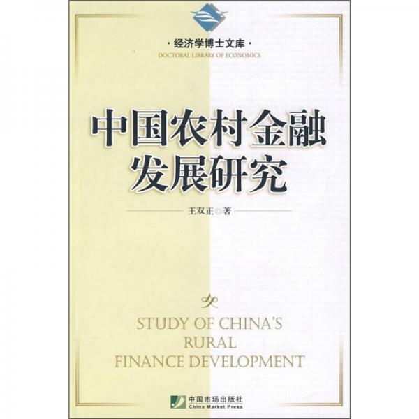 中國農(nóng)村金融發(fā)展研究