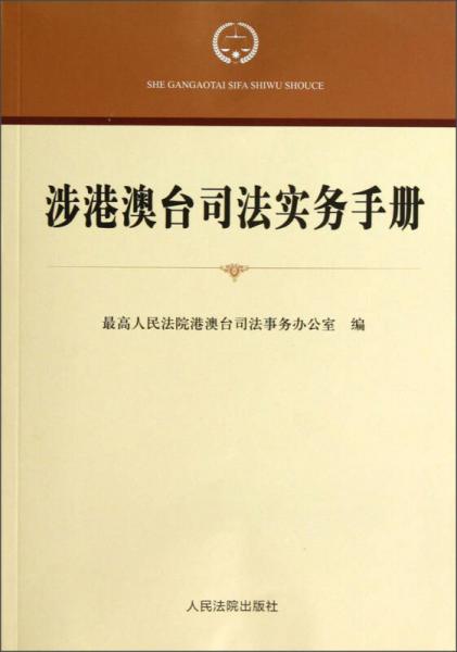 涉港澳臺司法實(shí)務(wù)手冊