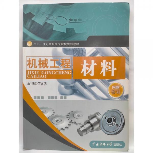 機械工程材料