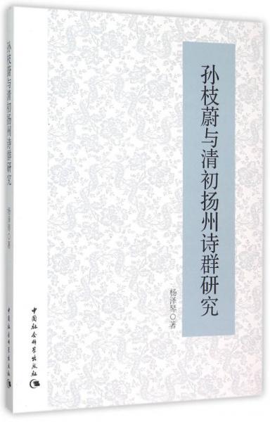 孫枝蔚與清初揚州詩群研究