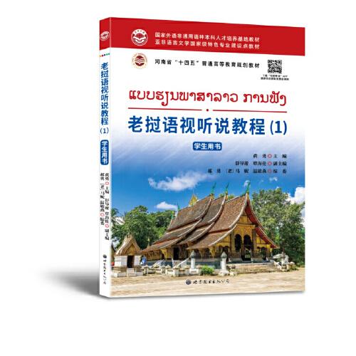 老挝语视听说教程（1） 学生用书
