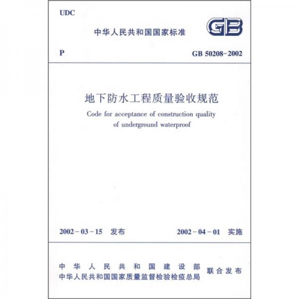GB 50208-2002地下防水工程质量验收规范