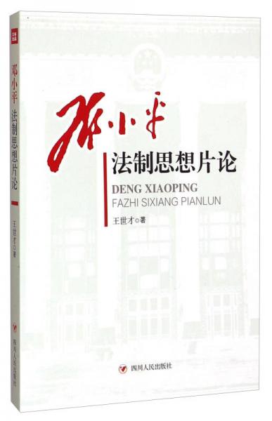 鄧小平法制思想片論