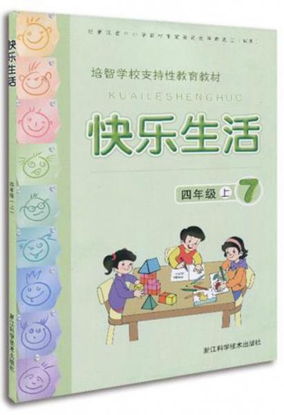 快樂生活四年級上/培智學(xué)校支持性教育教材