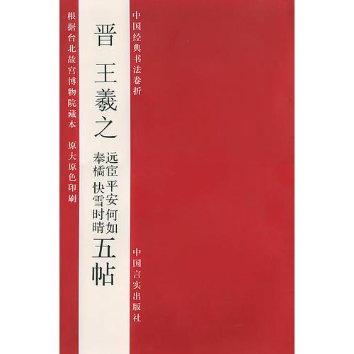 晉王羲之遠(yuǎn)宦平安何如奉橘快雪 時(shí)晴五帖
