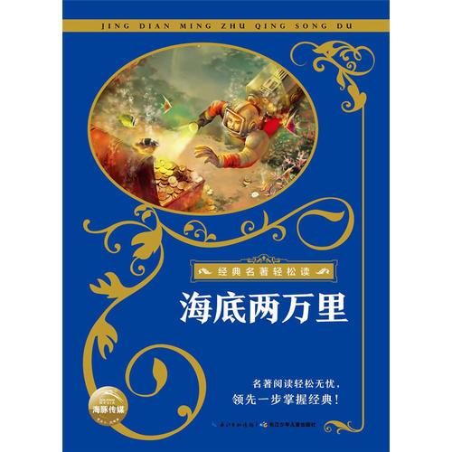 經(jīng)典名著輕松讀：海底兩萬里