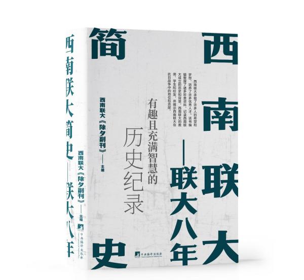 西南聯(lián)大簡史——聯(lián)大八年