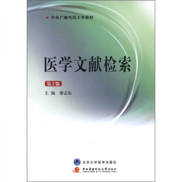 中央廣播電視大學教材：醫(yī)學文獻檢索（第2版）