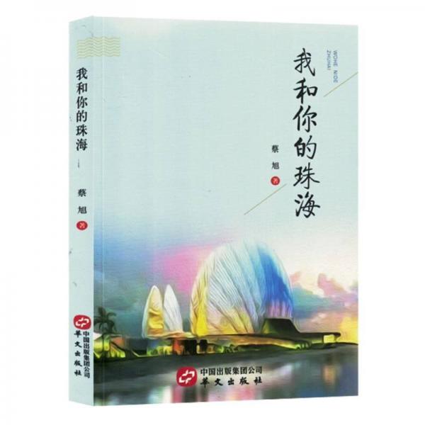 全新正版圖書 我和你的珠海蔡旭華文出版社9787507556582