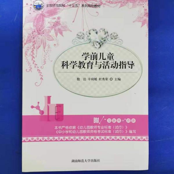 學前兒童科學教育與活動指導