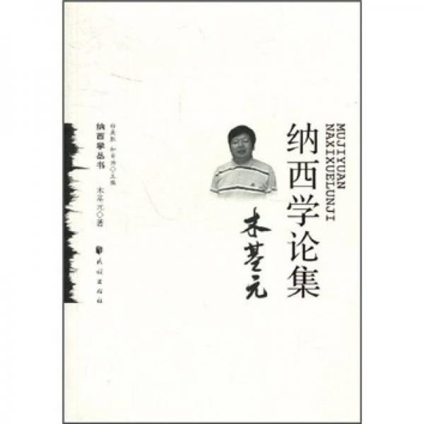木基元納西學(xué)論集