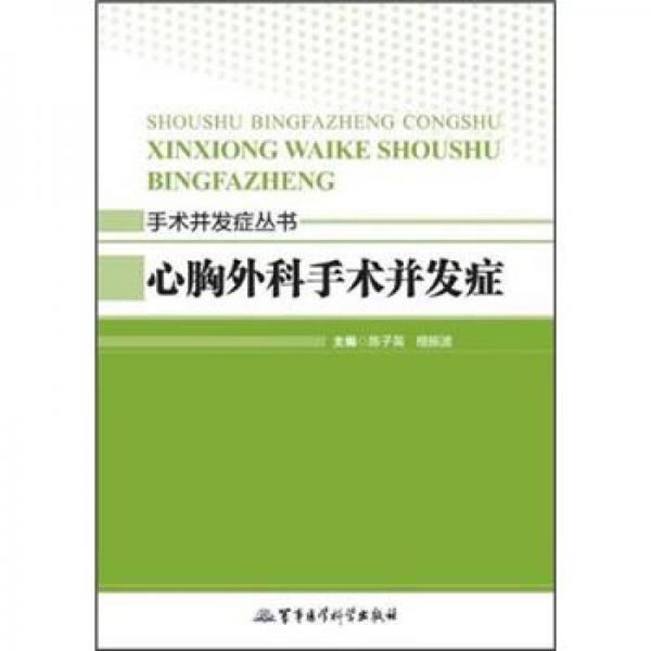 手术并发症丛书：心胸外科手术并发症