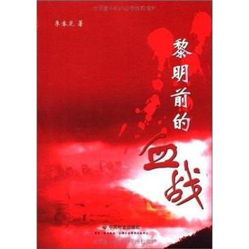 黎明前的血戰(zhàn)