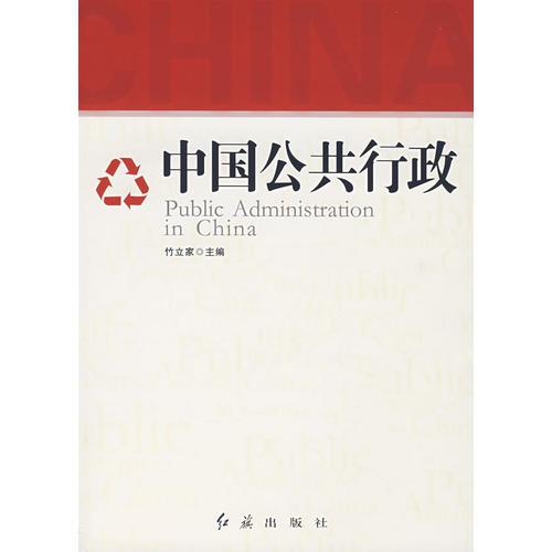 中國公共行政