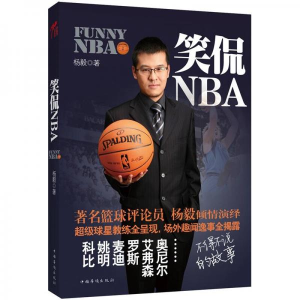 笑侃NBA