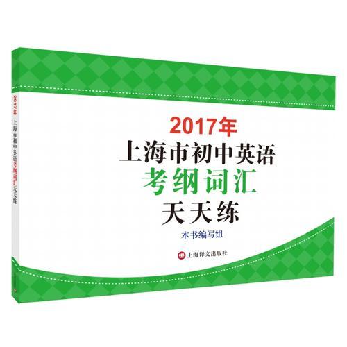 2017年上海市初中英语考纲词汇天天练