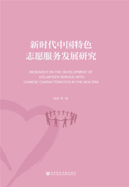 新时代中国特色志愿服务发展研究