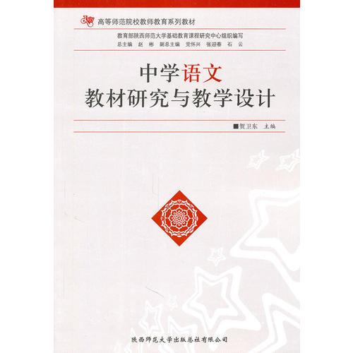 中學(xué)語(yǔ)文教材研究與教學(xué)設(shè)計(jì)