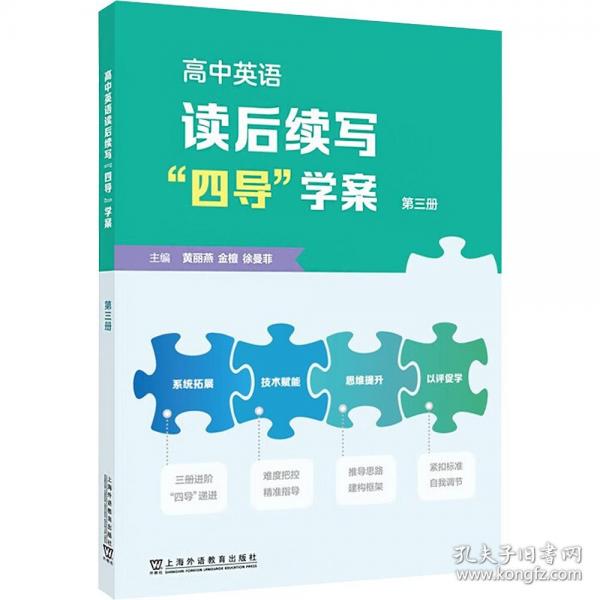 高中英語(yǔ)讀后續(xù)寫“四導(dǎo)”學(xué)案