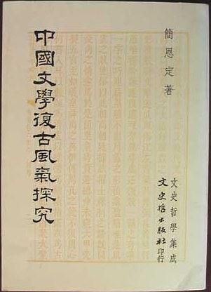中國(guó)文學(xué)復(fù)古風(fēng)氣研究