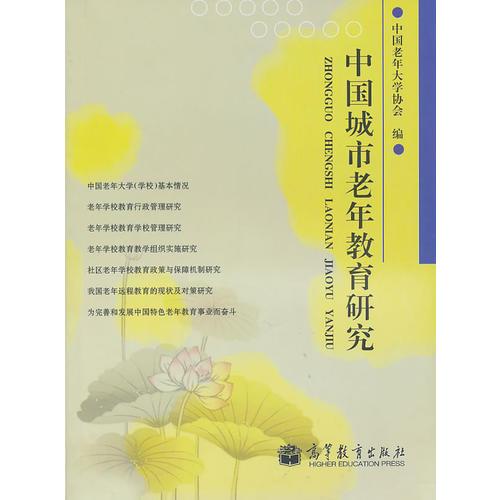 中國城市老年教育研究