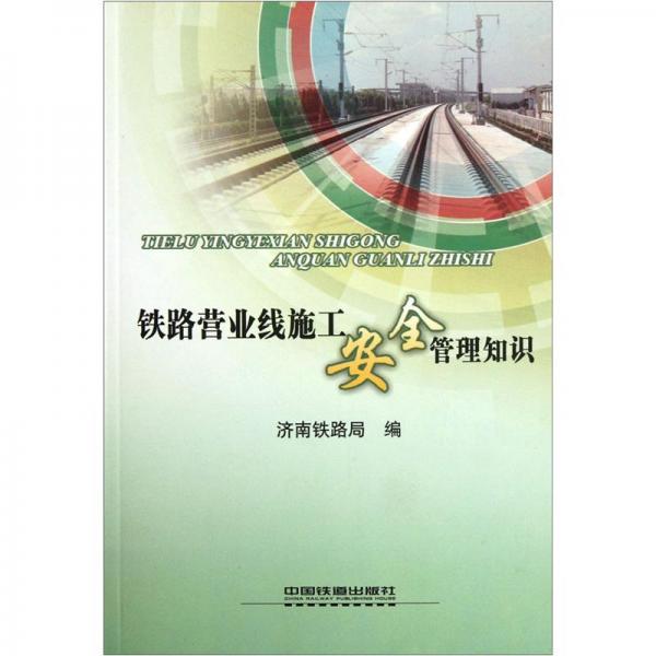 鐵路營業(yè)線施工安全管理知識